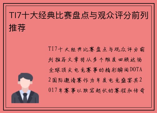 TI7十大经典比赛盘点与观众评分前列推荐