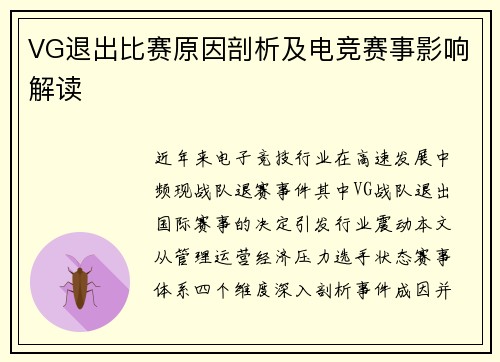 VG退出比赛原因剖析及电竞赛事影响解读