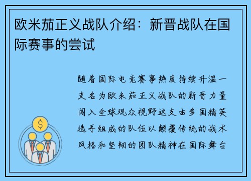 欧米茄正义战队介绍：新晋战队在国际赛事的尝试