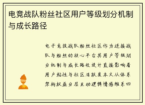 电竞战队粉丝社区用户等级划分机制与成长路径