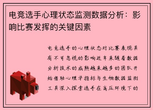 电竞选手心理状态监测数据分析：影响比赛发挥的关键因素