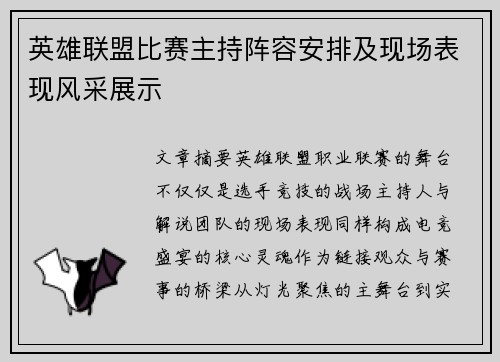 英雄联盟比赛主持阵容安排及现场表现风采展示