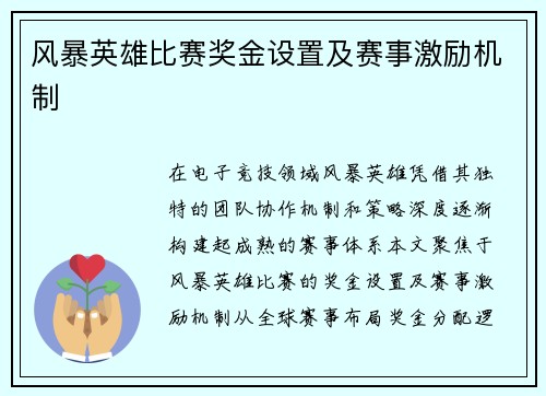 风暴英雄比赛奖金设置及赛事激励机制