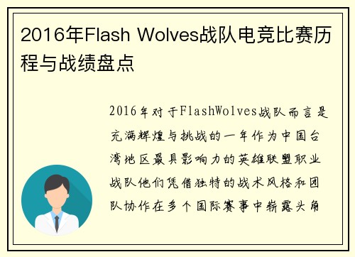 2016年Flash Wolves战队电竞比赛历程与战绩盘点