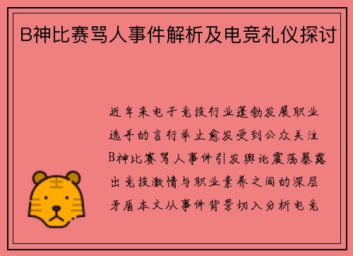 B神比赛骂人事件解析及电竞礼仪探讨